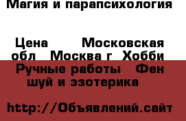Магия и парапсихология › Цена ­ 1 - Московская обл., Москва г. Хобби. Ручные работы » Фен-шуй и эзотерика   